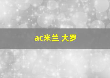 ac米兰 大罗